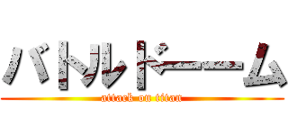 バトルドーーム (attack on titan)