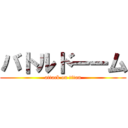 バトルドーーム (attack on titan)