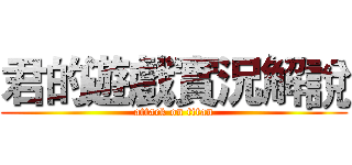 君的遊戲實況解說 (attack on titan)