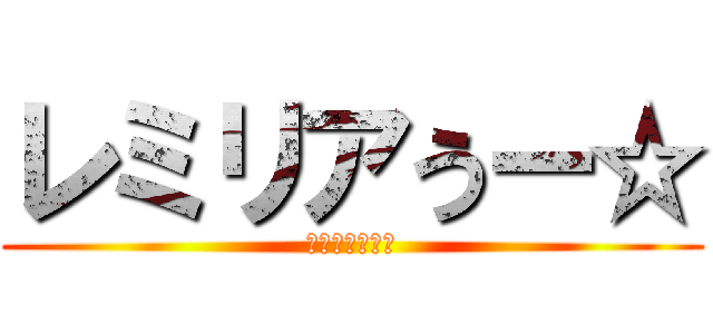 レミリアうー☆ (カリスマガード)