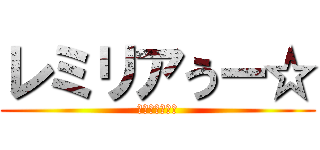 レミリアうー☆ (カリスマガード)