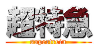 超特急 (supertrein)