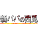 新パパの西見 (new dady nishiki)