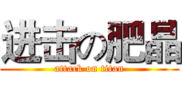 进击の肥晶 (attack on titan)