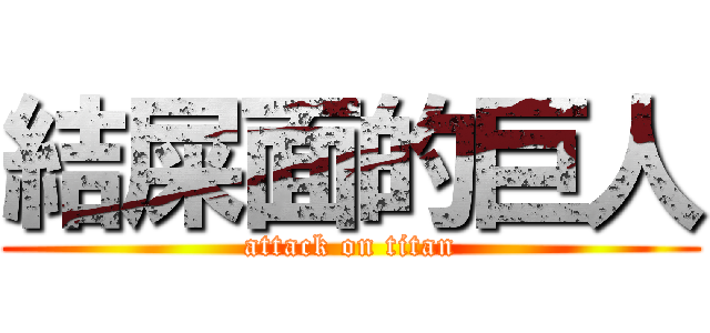 結屎面的巨人 (attack on titan)