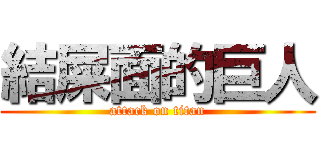 結屎面的巨人 (attack on titan)