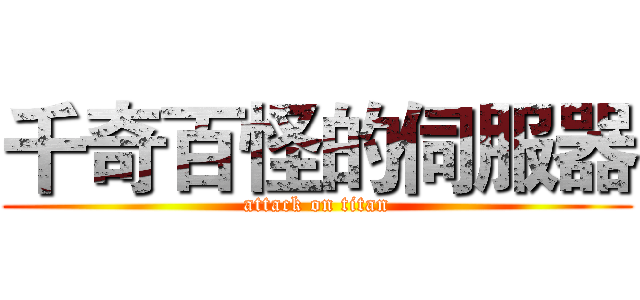 千奇百怪的伺服器 (attack on titan)