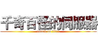 千奇百怪的伺服器 (attack on titan)