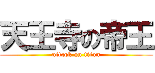 天王寺の帝王 (attack on titan)