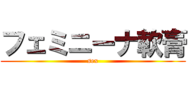フェミニーナ軟膏 (sex)