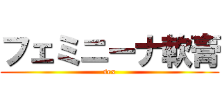 フェミニーナ軟膏 (sex)