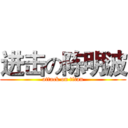 进击の陈明波 (attack on titan)