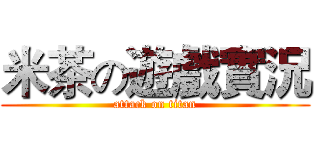 米茶の遊戲實況 (attack on titan)