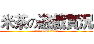米茶の遊戲實況 (attack on titan)