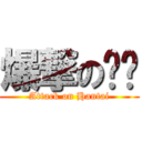 爆撃の說說 (Attack on Hantai)