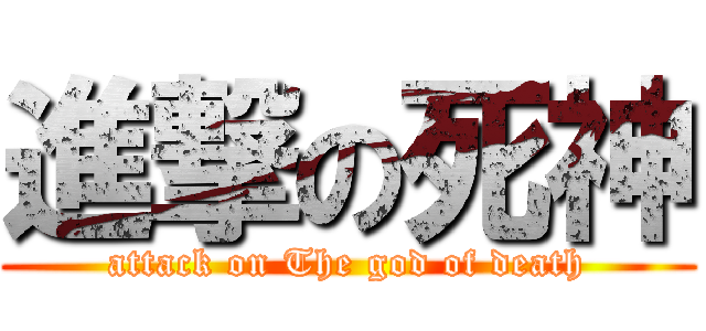 進撃の死神 (attack on The god of death)