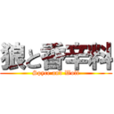 狼と香辛料 (Spyce and Wolf)