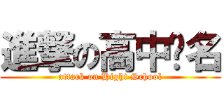 進撃の高中报名 (attack on Hight School)