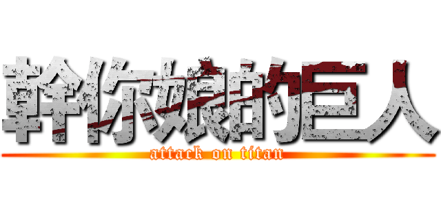 幹你娘的巨人 (attack on titan)
