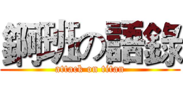 錒班の語錄 (attack on titan)