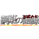 錒班の語錄 (attack on titan)