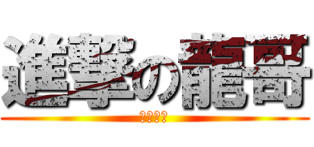 進撃の龍哥 (楓糖小兔)