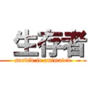  生存者 (surviv.io animated)