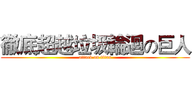 徹底超越垃圾輪迴の巨人 (attack on titan)