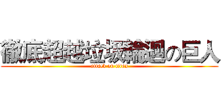 徹底超越垃圾輪迴の巨人 (attack on titan)