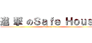 進 撃 のＳａｆｅ Ｈｏｕｓｅ (attack on titan)