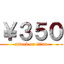 ￥３５０ (attack on titan)