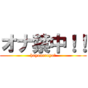 オナ禁中！！ (hayoneroyo?)