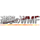 進撃のＷＭＦ (attack on wmfronrline.com)