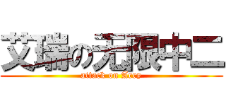 艾瑞の无限中二 (attack on Arry)