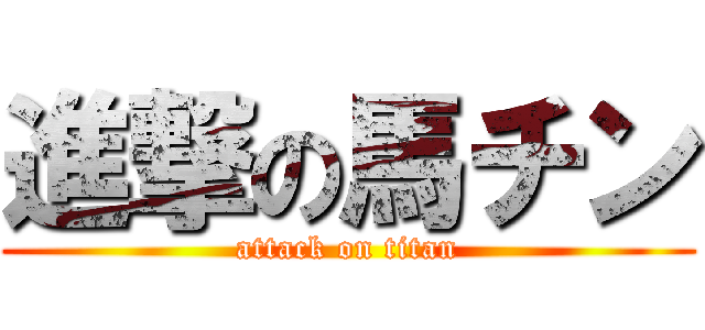 進撃の馬チン (attack on titan)