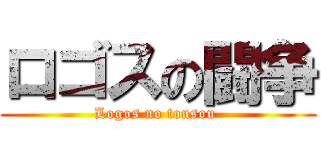 ロゴスの闘争 (Logos no tousou )