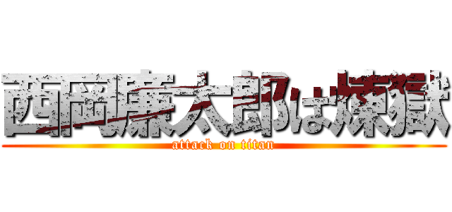 西岡廉太郎は煉獄 (attack on titan)