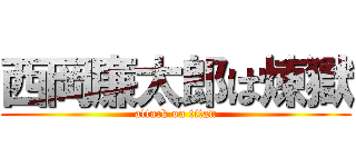 西岡廉太郎は煉獄 (attack on titan)