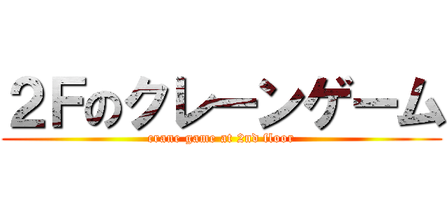 ２Ｆのクレーンゲーム (crane game at 2nd floor)