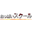 おっぱいスクール (attack on titan)