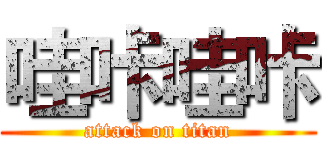 哇咔哇咔 (attack on titan)