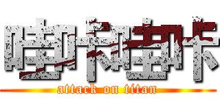 哇咔哇咔 (attack on titan)