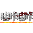 哇咔哇咔 (attack on titan)