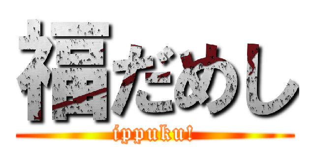 福だめし (ippuku!)