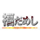 福だめし (ippuku!)