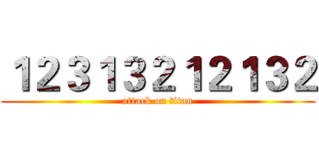 １２３１３２１２１３２ (attack on titan)