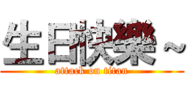 生日快樂～ (attack on titan)