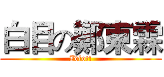 白目の鄭東霖 (Idiot!)