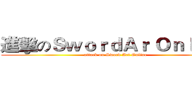 進擊のＳｗｏｒｄＡｒ Ｏｎｌｉｎｅ (attack on Sword Art Online)