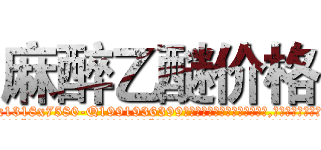 麻醉乙醚价格 (麻醉乙醚价格【电.话156x1318x7580-Q1991936399鑫宏药业】我们做的是长期生意,靠的是老客户长期支持
参考消息网2月20日报道 韩媒称，“剩女多、离婚率高的城市，房价一定会上涨。”这是中国经济学家金岩石2016年12月参加在上海举行的房地产相关论坛时说的话。
)